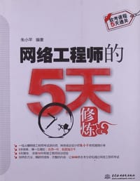 书籍 网络工程师的5天修炼的封面