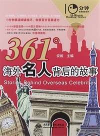 361°海外名人背后的故事