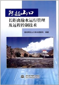 阿拉山口长距离输水运行管理及远程控制技术