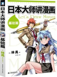 书籍 日本大师讲漫画的封面