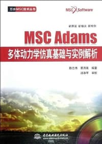 MSC Adams多体动力学仿真基础与实例解析