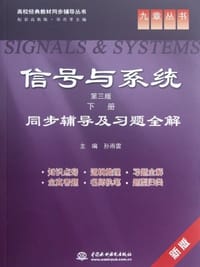 信号与系统-同步辅导及习题全解-下册-第三版-新版 - 孙雨雷 编