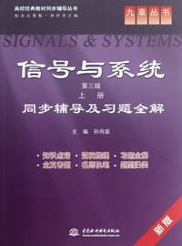 信号与系统 - 孙雨雷 编