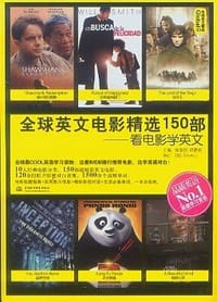 全球英文电影精选150部 - 无名图书
