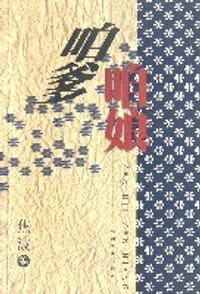 咱爹咱娘