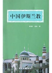 书籍 中国伊斯兰教的封面