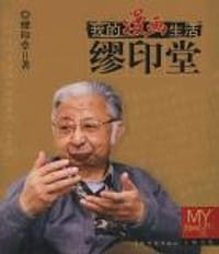 缪印堂 - 缪印堂