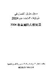 2004年美国的人权纪录（中阿） (平装)