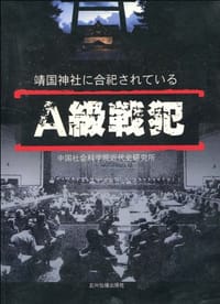 靖国神社中的甲级战犯