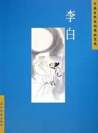 李白 - 汪艳菊