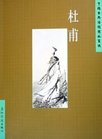 书籍 杜甫的封面