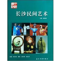 长沙民间艺术