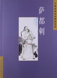 萨都刺 - 廖菊棟