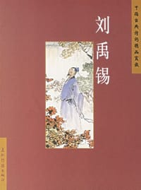 书籍 刘禹锡的封面