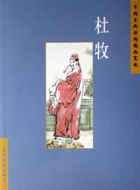 书籍 杜牧的封面