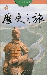 历史之旅