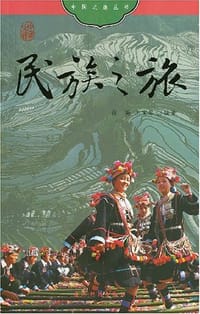 民族之旅