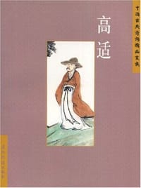 高适