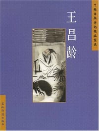 王昌龄