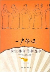 一户侯说 - 侯鑫