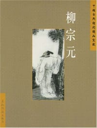 柳宗元 - 王明辉