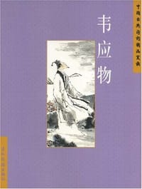 韦应物
