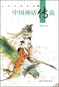 书籍 中国神话传说的封面