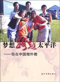 梦想跨越太平洋