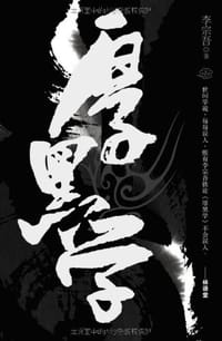 书籍 厚黑学的封面