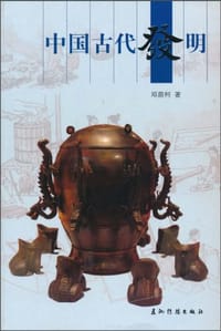 中国古代发明 - 邓荫柯