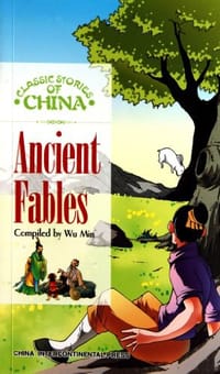 中国古代寓言故事 - 伍民