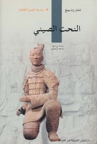 中国雕塑 - 肇文兵