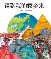 请到我的家乡来 - 林海音 文