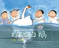 绿池白鹅 - 林良 文, 陈美燕 图, 林良