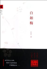白如梅