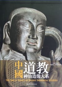 中国道教神仙造像大系 - 张继禹