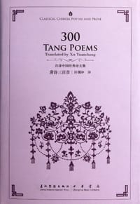 书籍 唐诗三百首-许译中国经典诗文集-汉英对照的封面