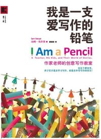 我是一支爱写作的铅笔 - 山姆·史沃普