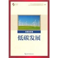 低碳发展 - 无名图书