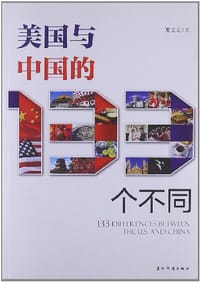 美国与中国的133个不同