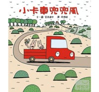 小卡车兜兜风