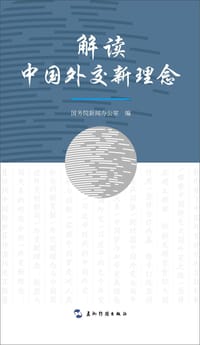 解读中国外交新理念