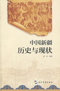 中国新疆历史与现状