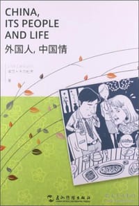 外国人，中国情（汉英对照） - 无名图书