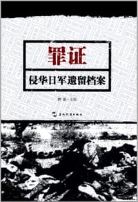 书籍 罪证:侵华日军遗留档案的封面