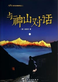 喜马拉雅随笔之二：与神山对话 - 无名图书