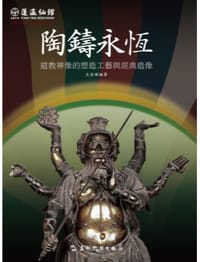 书籍 陶鑄永恆的封面