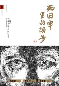 书籍 死囚牢里的陪号的封面