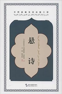悬诗 - 乌姆鲁勒·盖斯