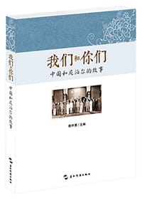 我们和你们 - 曾序勇